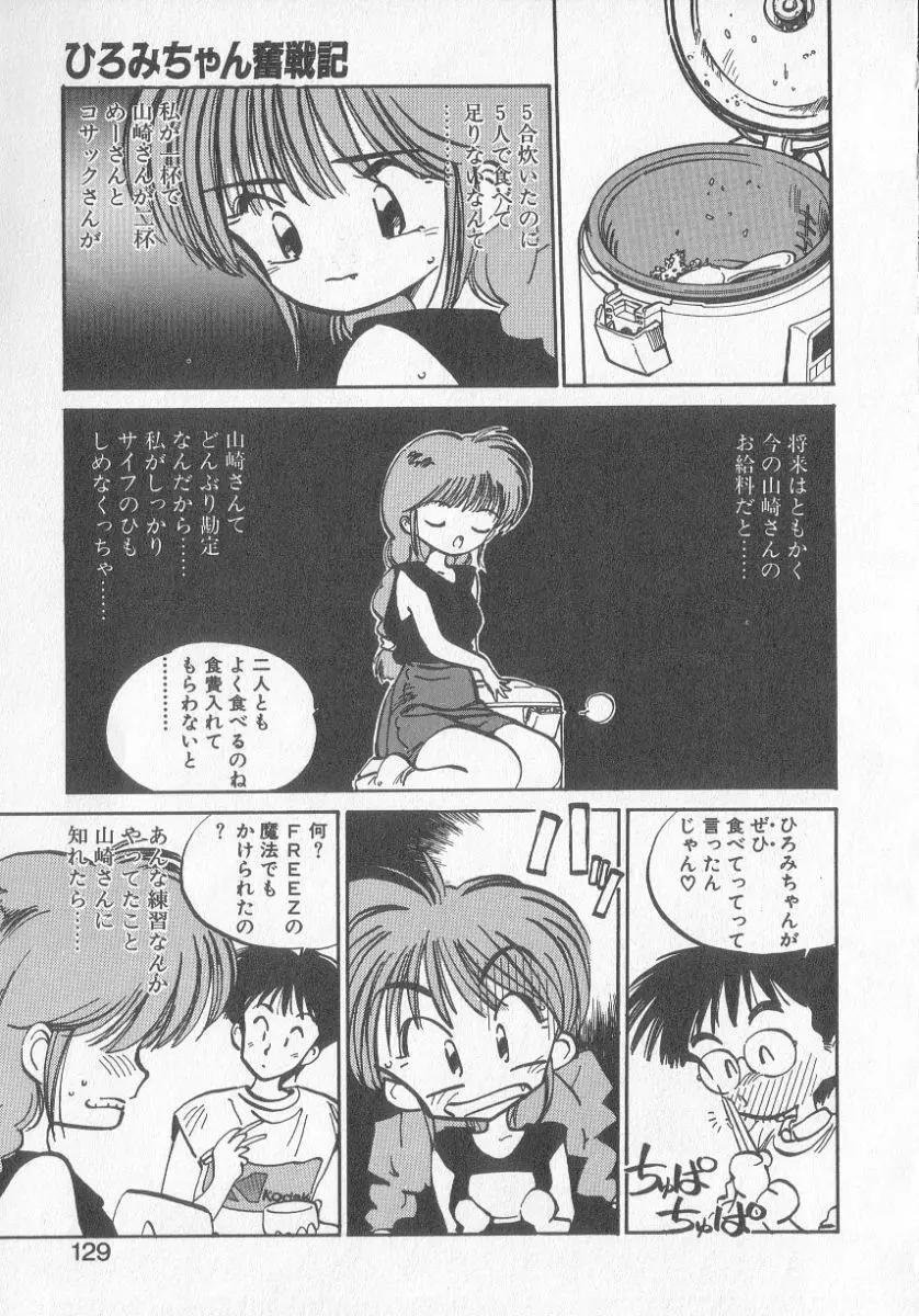 ひろみちゃん奮戦記 3 Page.127