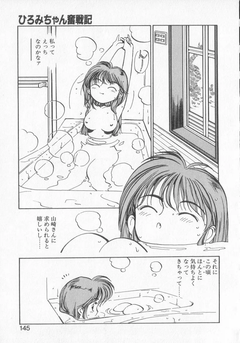 ひろみちゃん奮戦記 3 Page.143