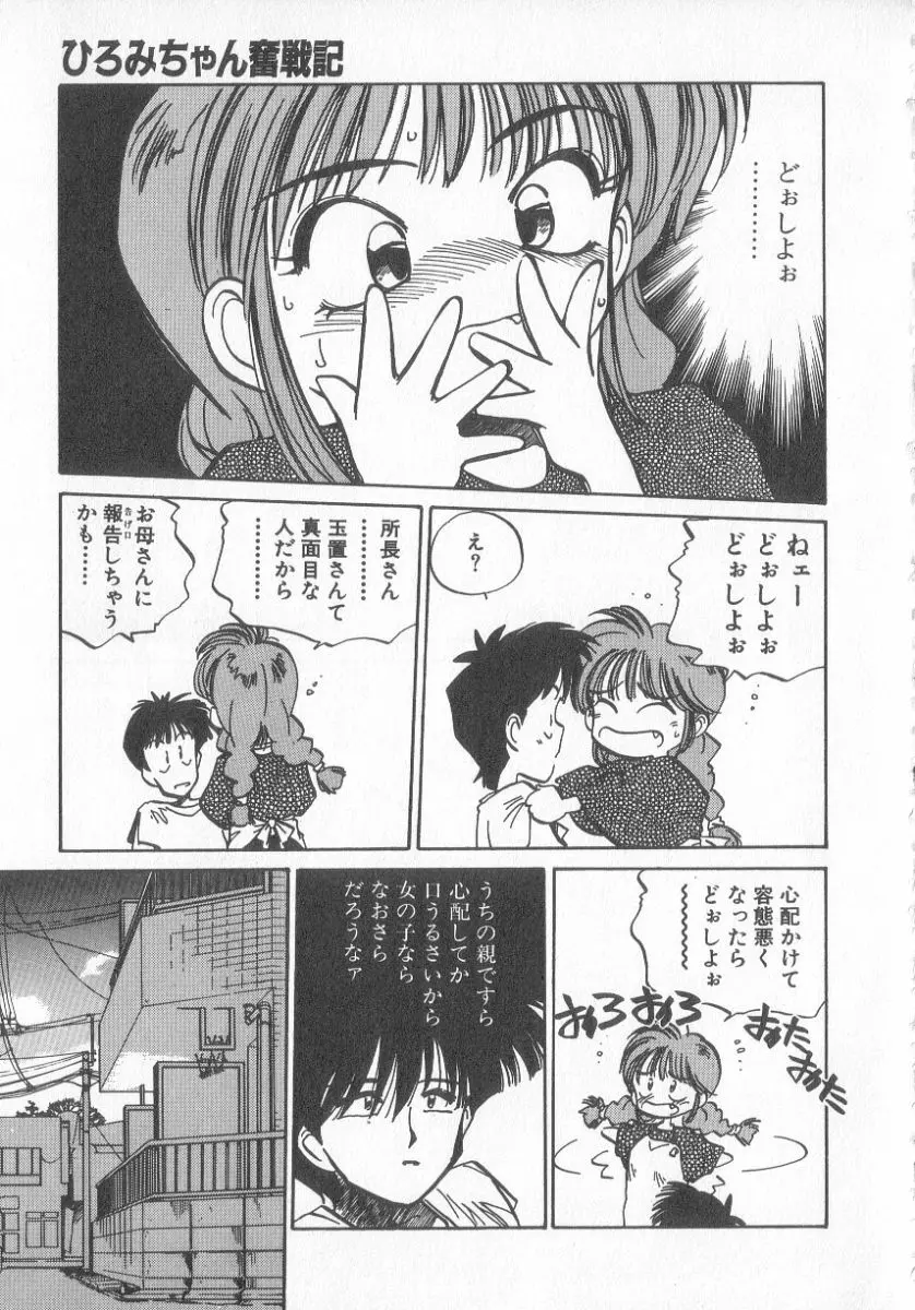 ひろみちゃん奮戦記 3 Page.165