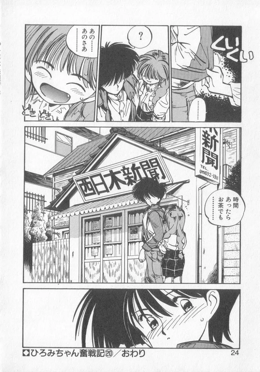 ひろみちゃん奮戦記 3 Page.22