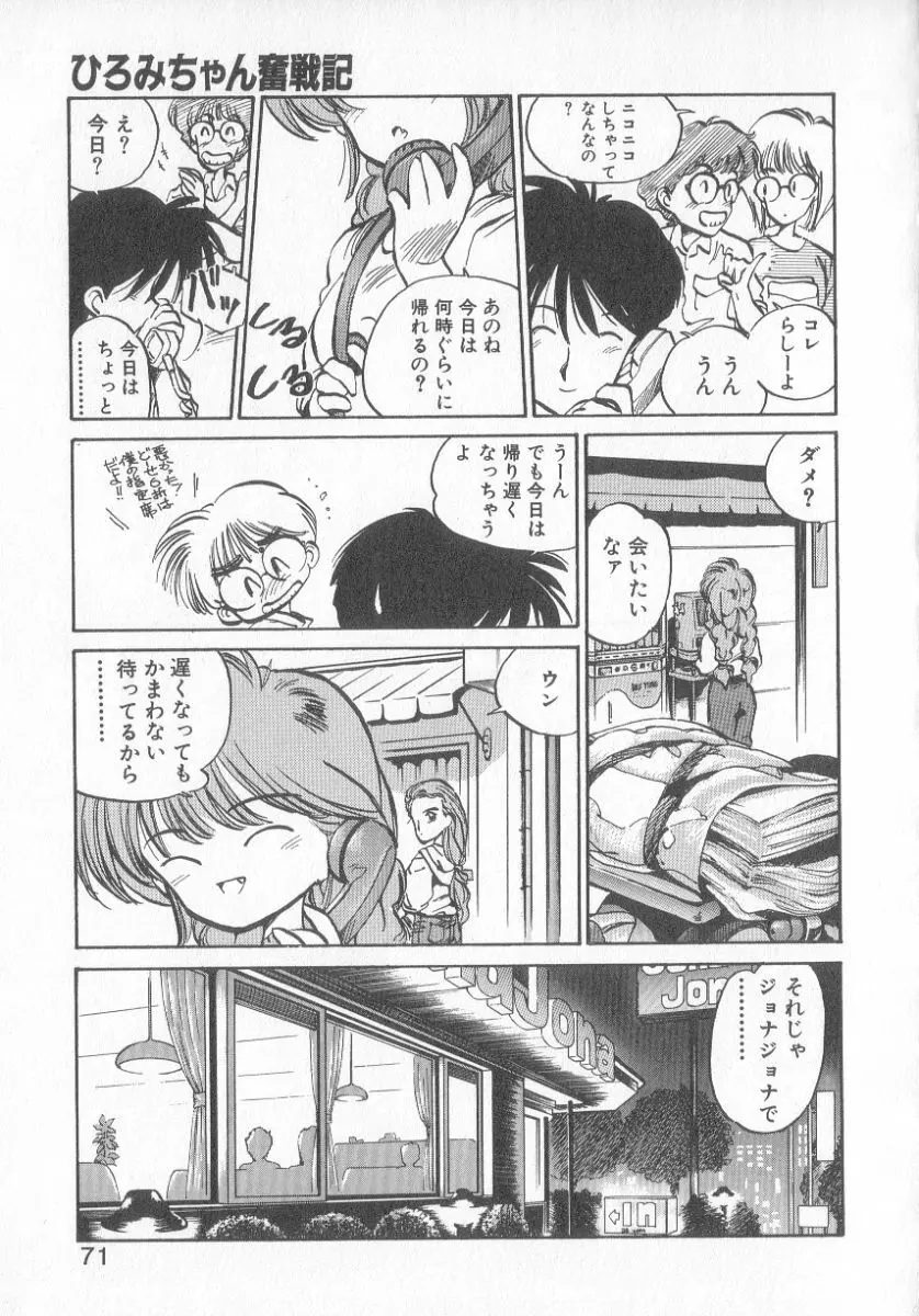 ひろみちゃん奮戦記 3 Page.69