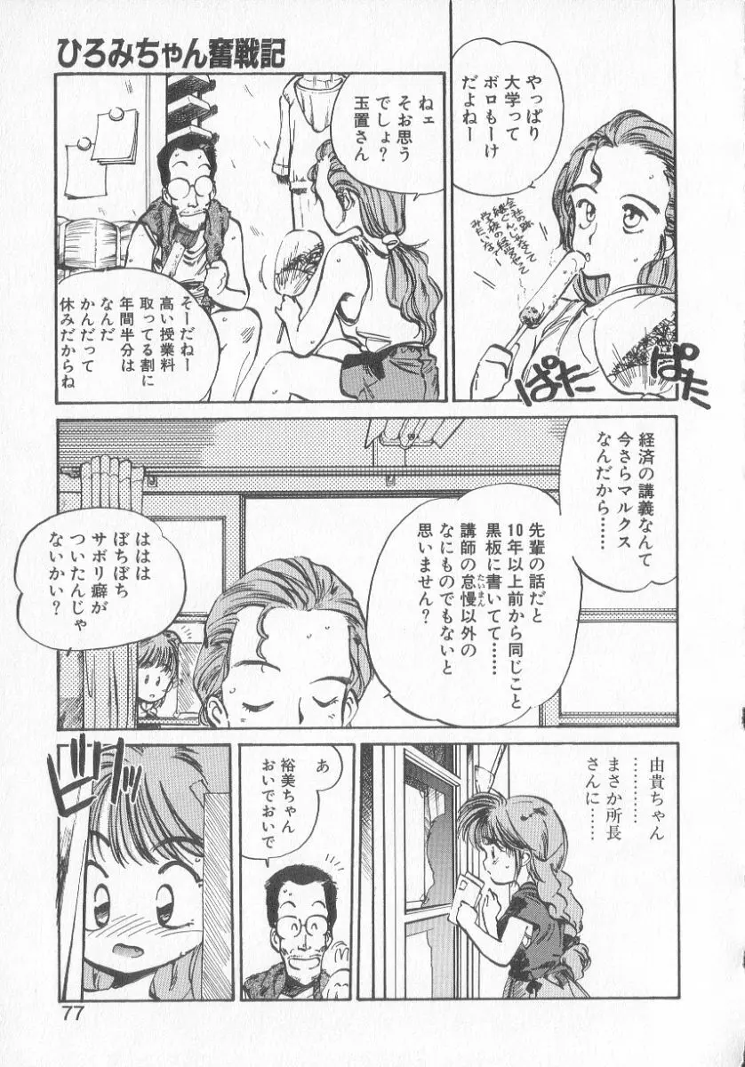 ひろみちゃん奮戦記 3 Page.75