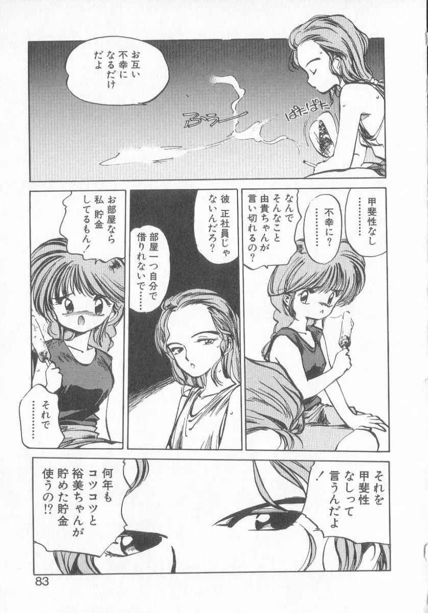 ひろみちゃん奮戦記 3 Page.81