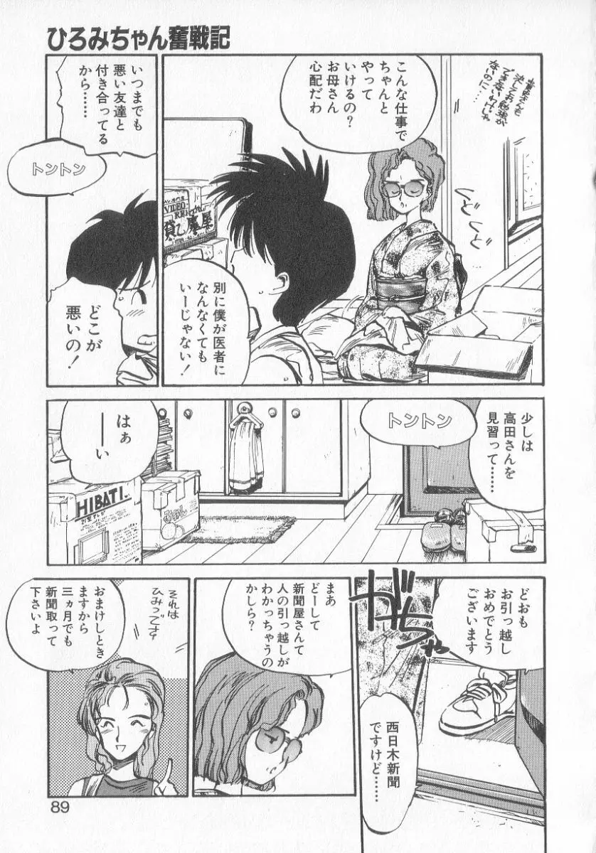 ひろみちゃん奮戦記 3 Page.87