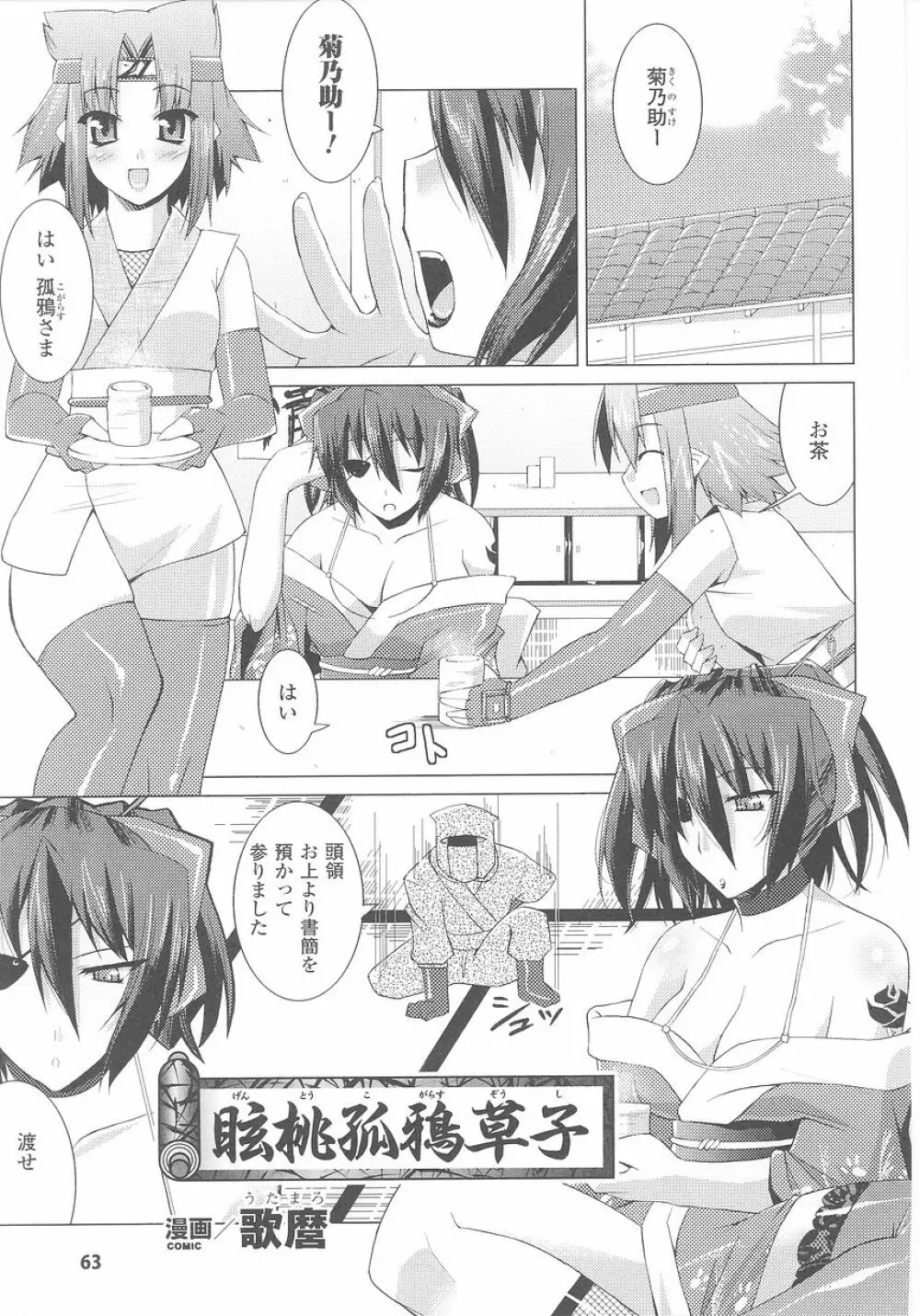 くノ一 アンソロジーコミックス Page.65