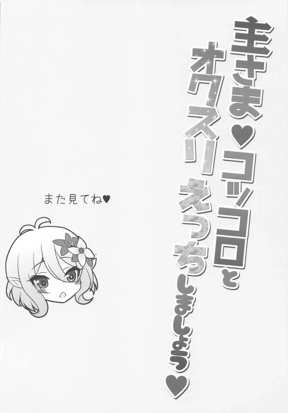 主さま♥コッコロとオクスリえっちしましょう♥ Page.19