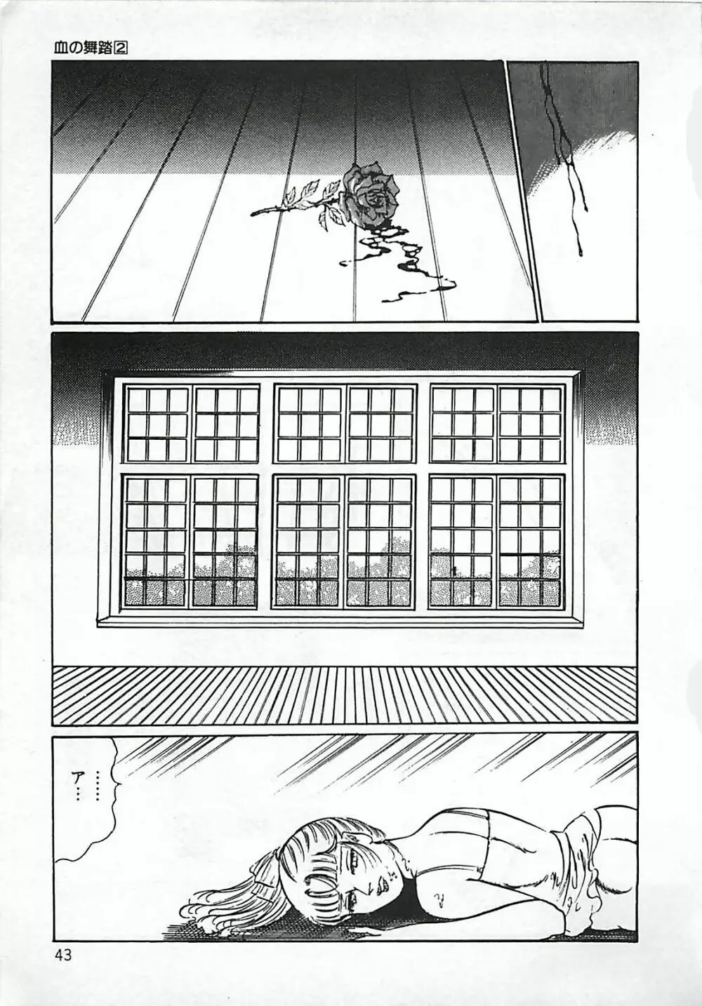 血の舞踏 Page.44