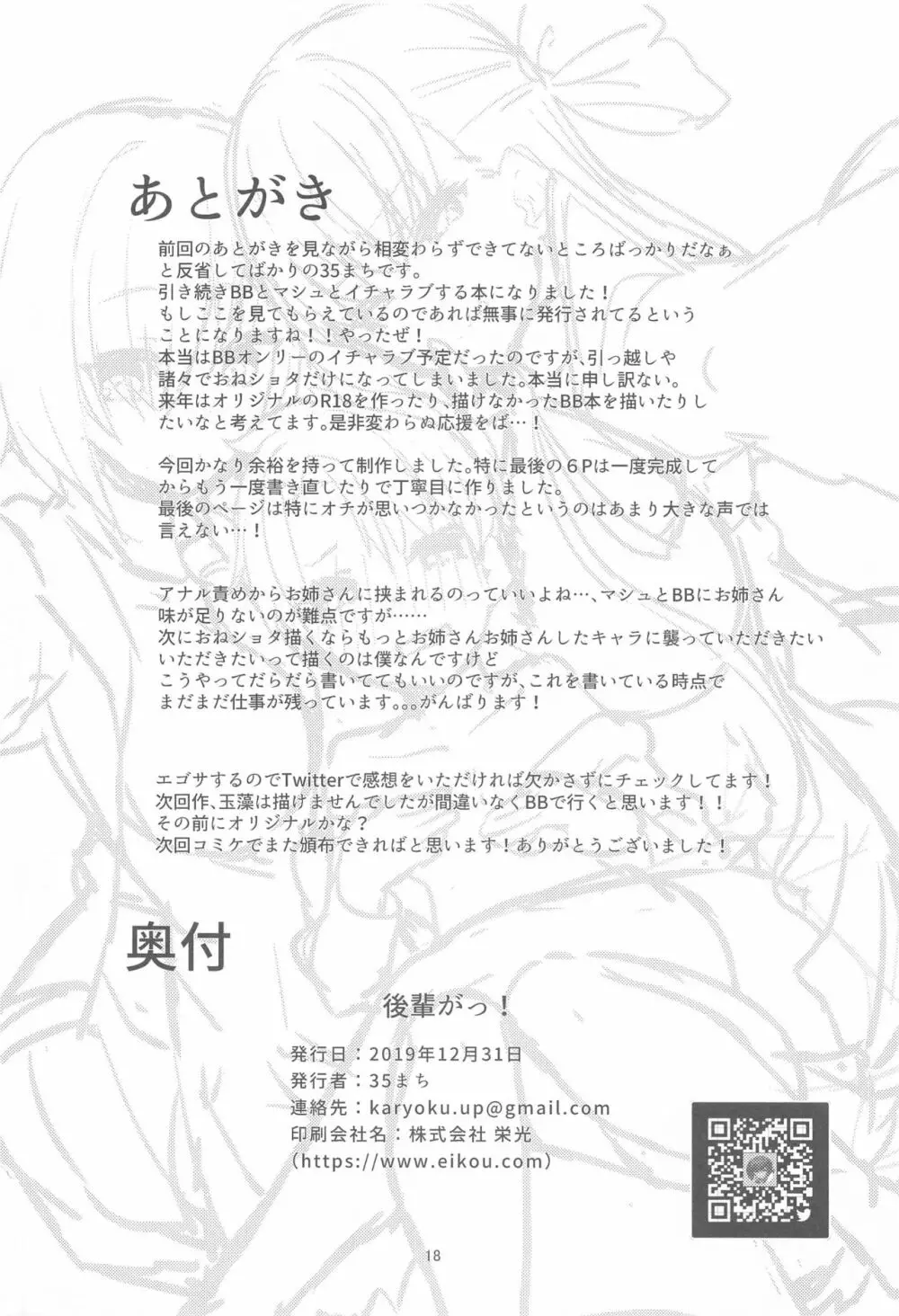 (C97) [へるづき (35まち)] 小さくなった先輩(センパイ)を可愛がりたい! (Fate/Grand Order) Page.17