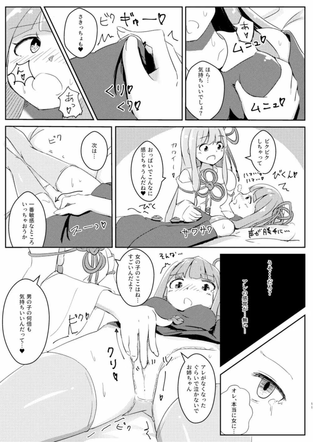 今日から俺が茜ちゃん!? Page.11