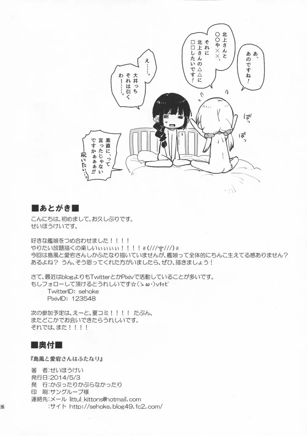 島風と愛宕さんはふたなりだし、羽黒さんは提督をダメにするし、北上さんと大井っちはレズです。 Page.26