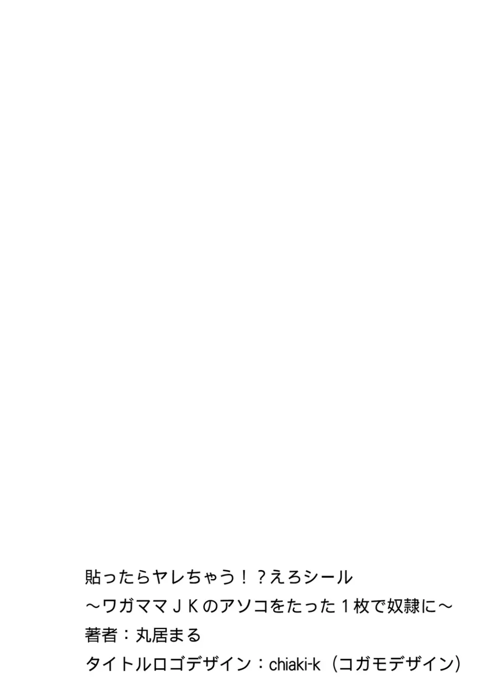 貼ったらヤレちゃう!? えろシール～ワガママJKのアソコをたった1枚で奴隷に～ 1-18 Page.4