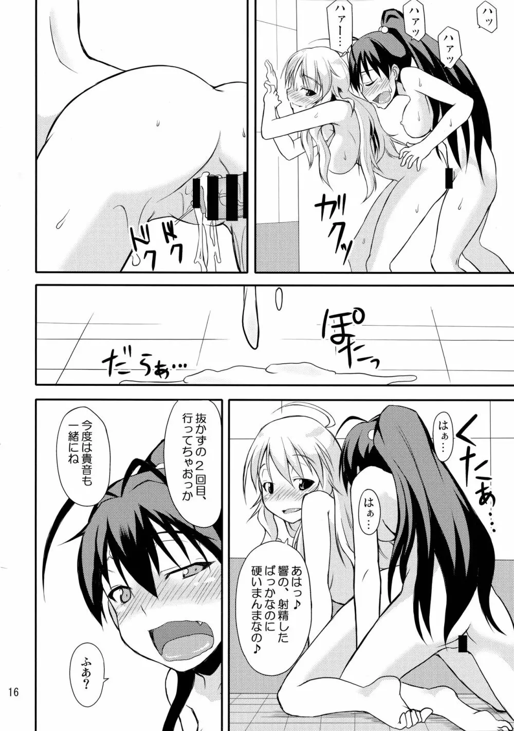 響ちゃんだってイく時ゎ射精するんだよ Page.16