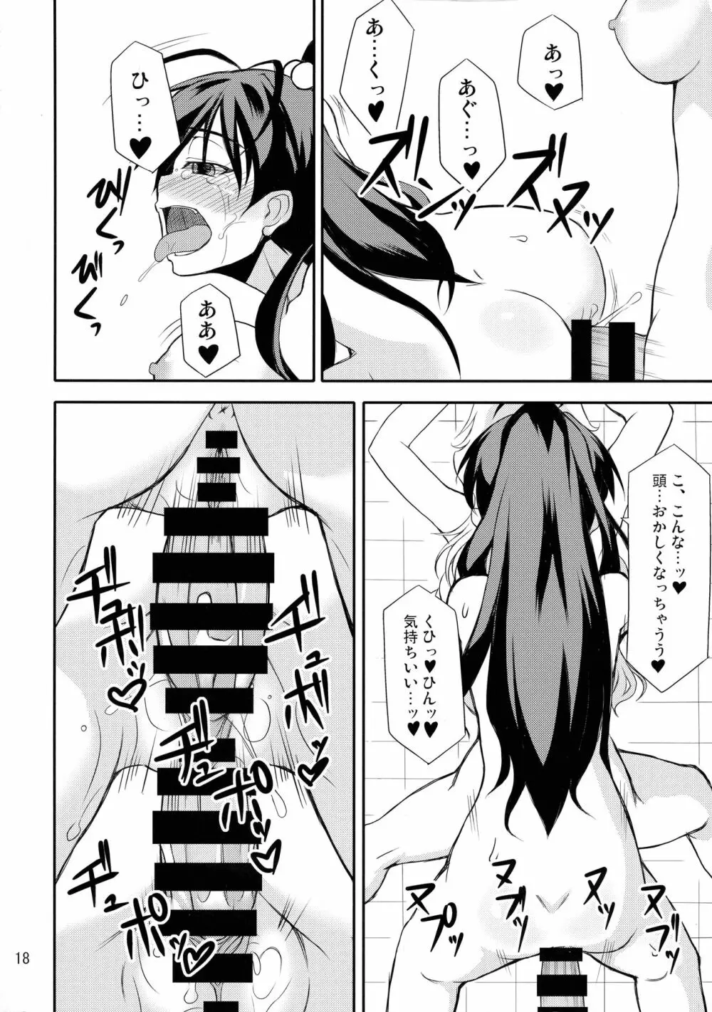 響ちゃんだってイく時ゎ射精するんだよ Page.18