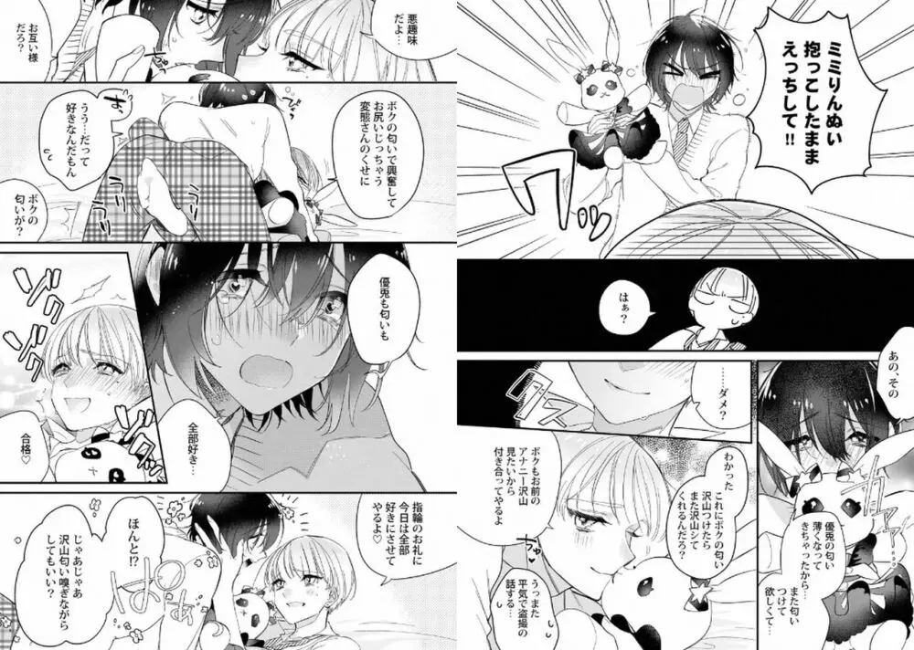 ぼくの推しは夜にとろける Page.47