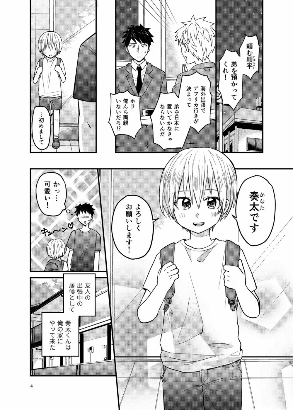 俺の部屋には天使がいる Page.3