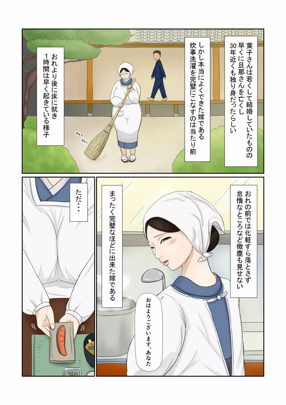 嫁は五十路 大和撫子 むっつりドスケベ Page.4