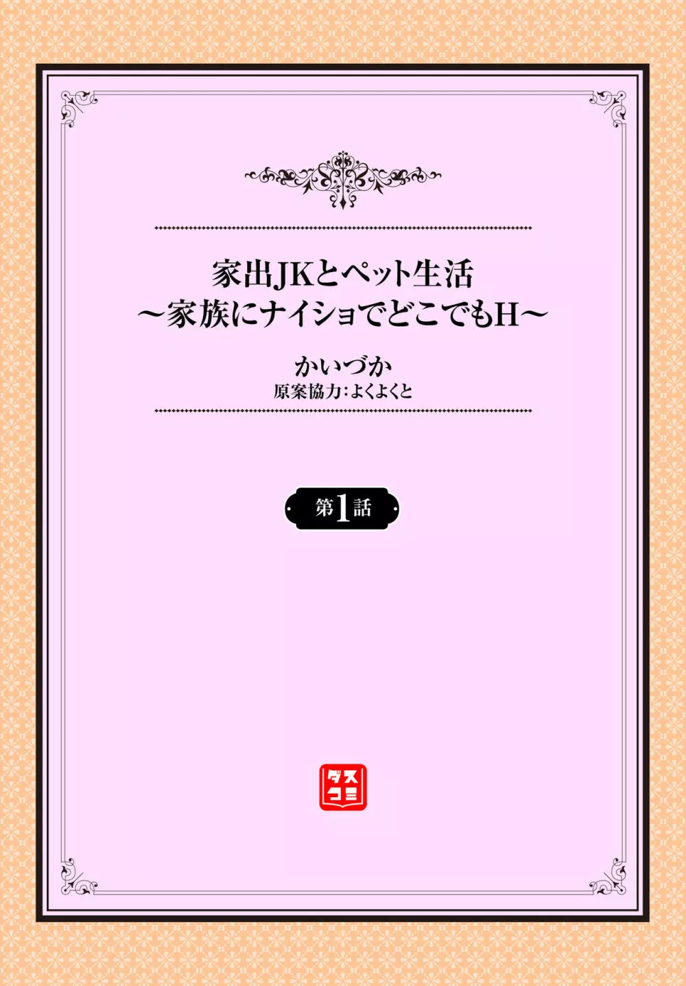 家出JKとペット生活～家族にナイショでどこでもＨ～ 第1-2話 Page.2