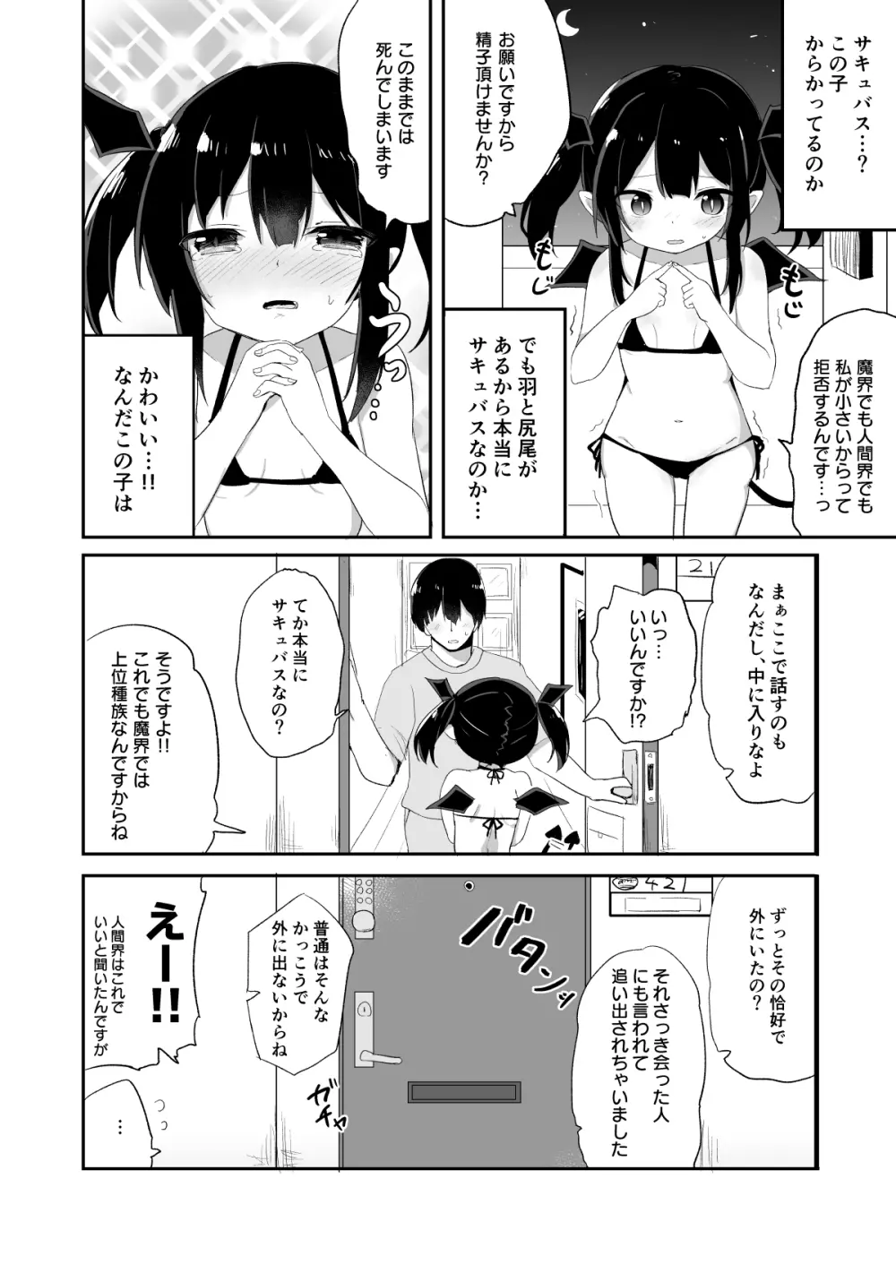 ぽんこつサキュバスちゃん Page.3
