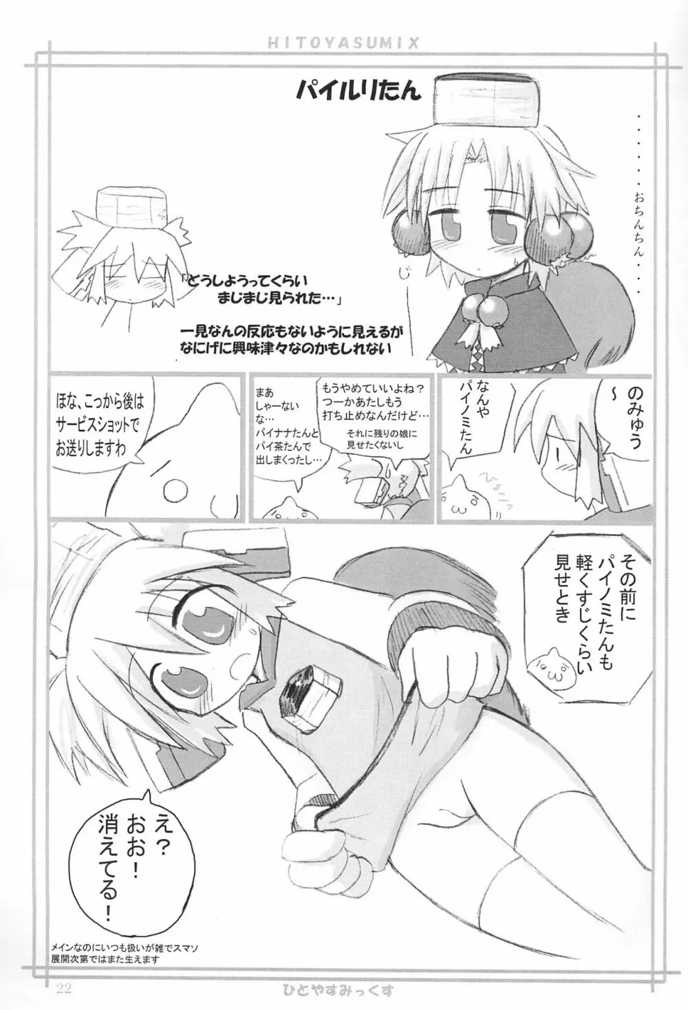 HITOYASUMIX ひとやすみっくす Page.21