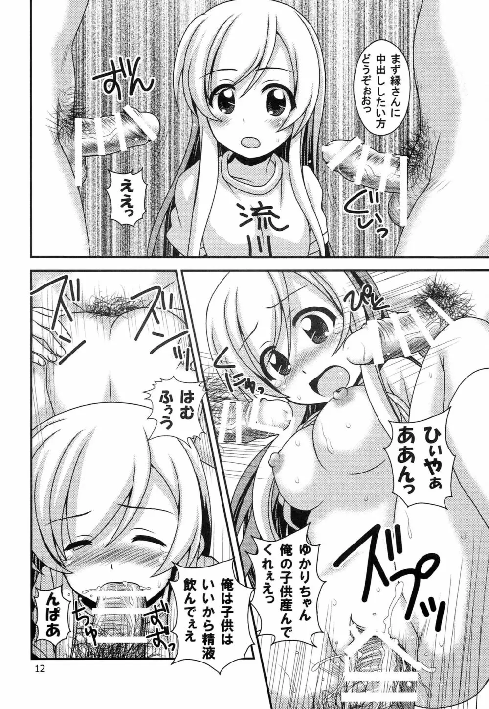 普通のろこどるが【少子化対策】やってみた。 Page.11