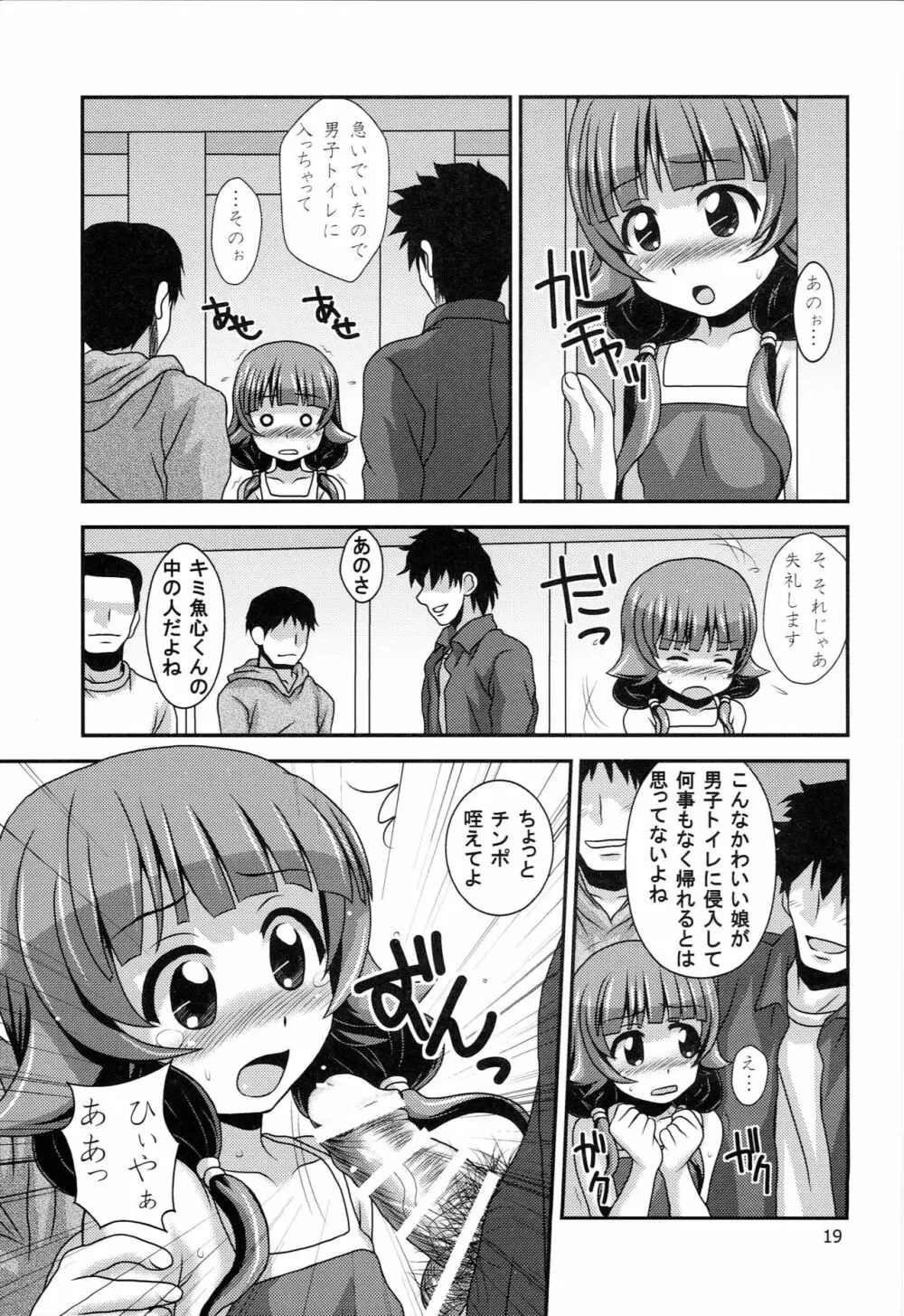 普通のろこどるが【少子化対策】やってみた。 Page.18