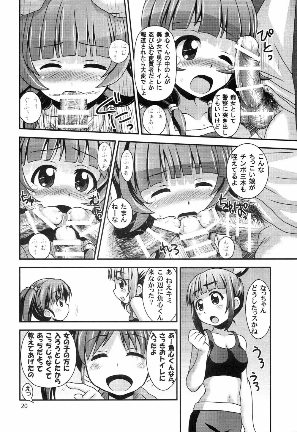 普通のろこどるが【少子化対策】やってみた。 Page.19