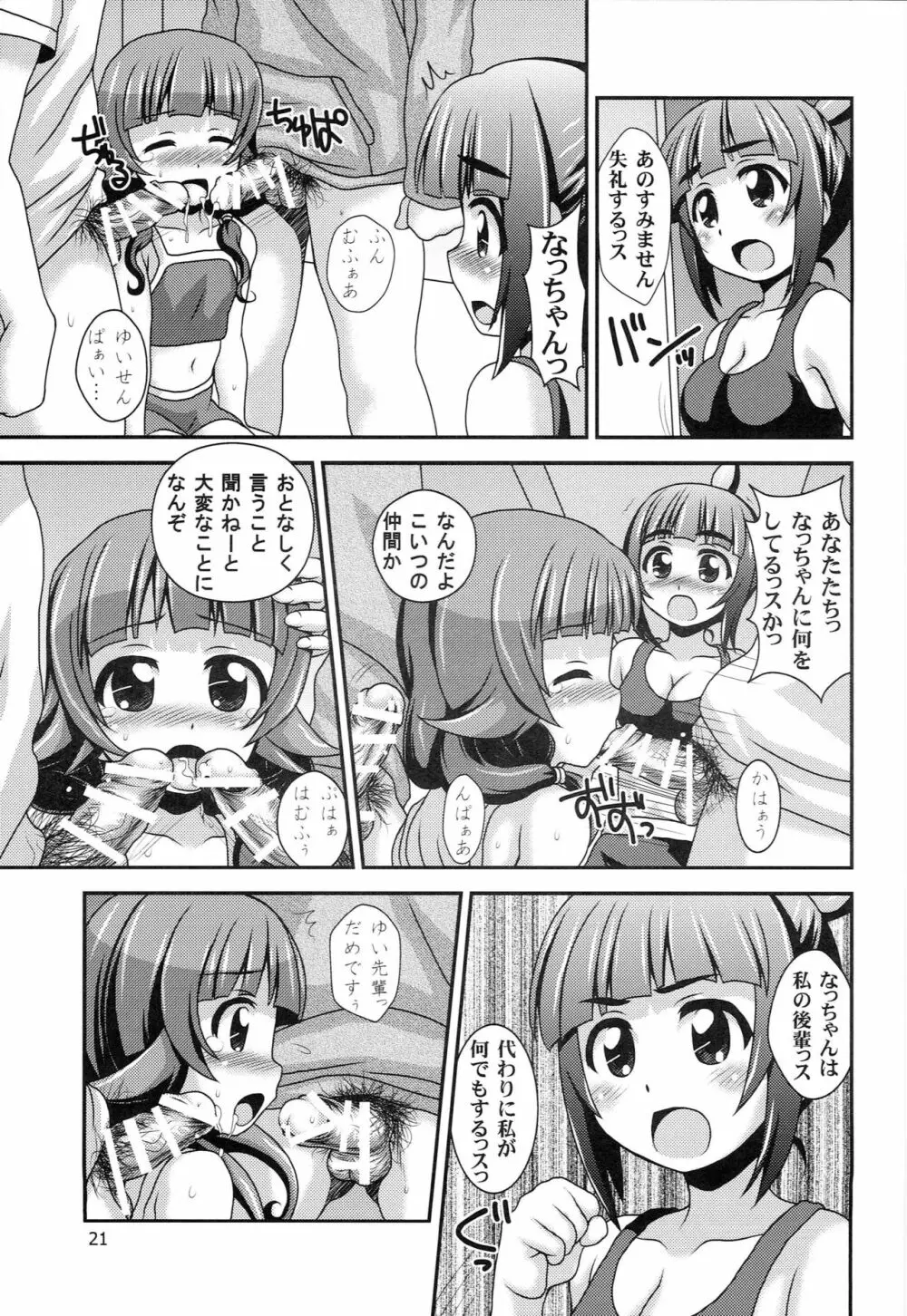 普通のろこどるが【少子化対策】やってみた。 Page.20