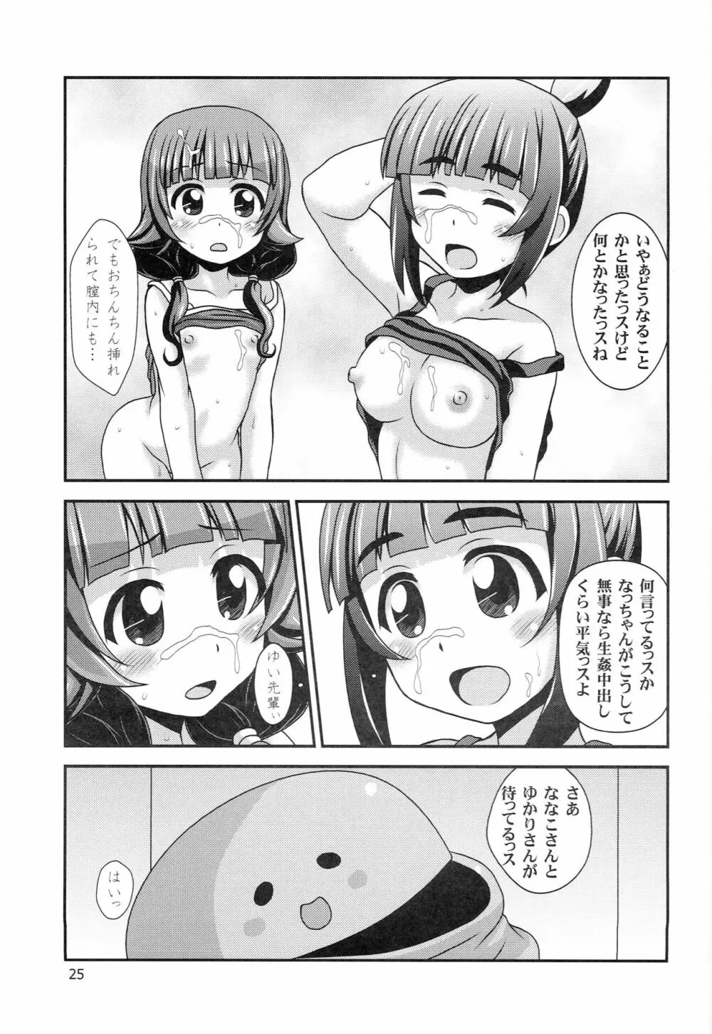 普通のろこどるが【少子化対策】やってみた。 Page.24