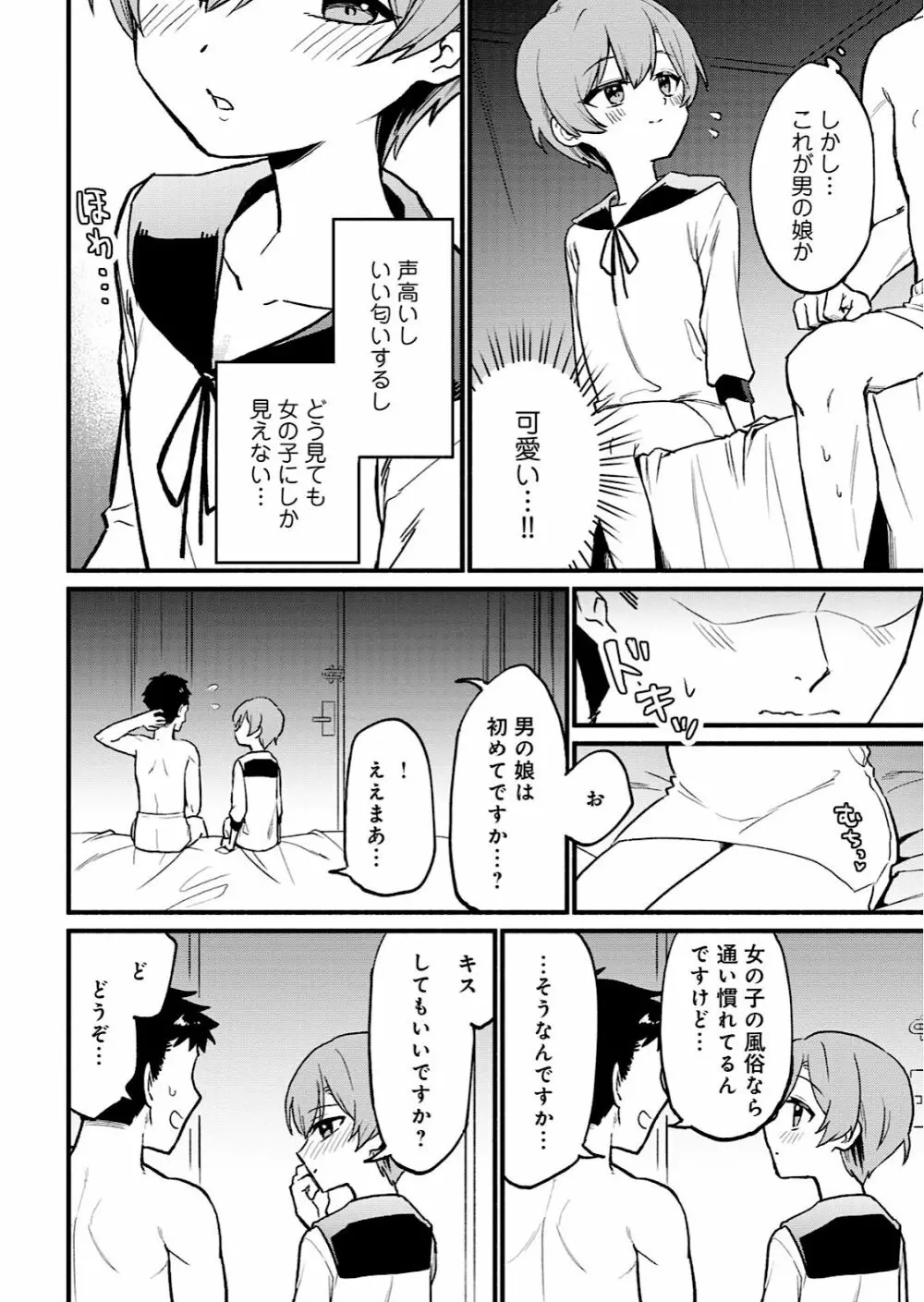 男の娘風俗で女の子みたいにイカされちゃうアンソロジー Page.104