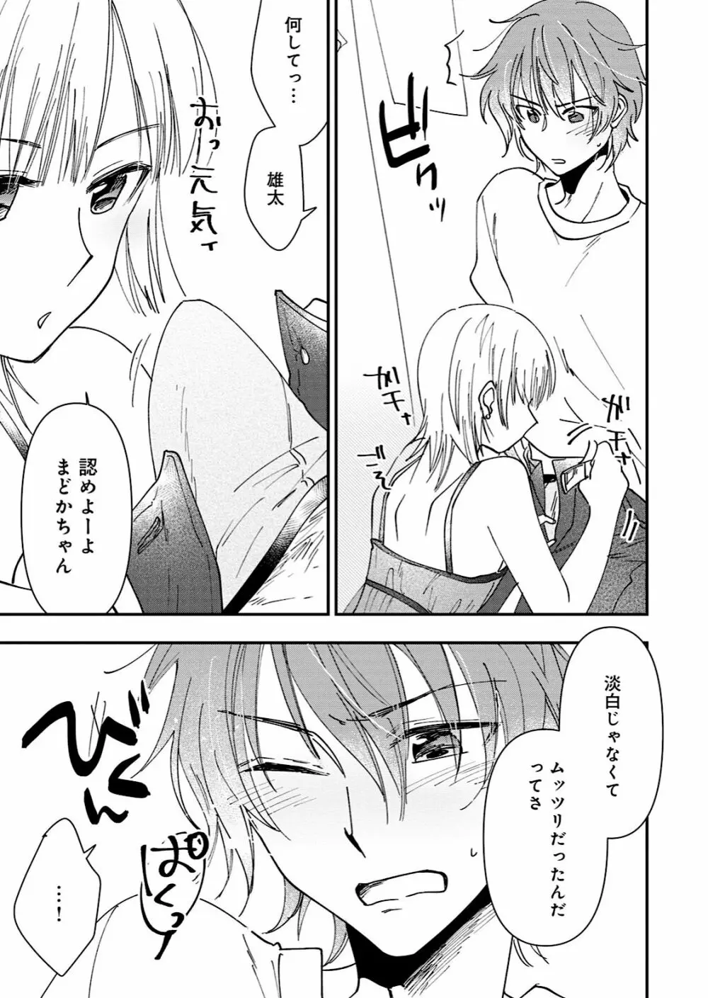 男の娘風俗で女の子みたいにイカされちゃうアンソロジー Page.79