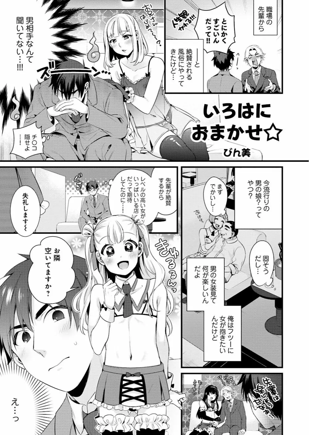 男の娘風俗で女の子みたいにイカされちゃうアンソロジー Page.85