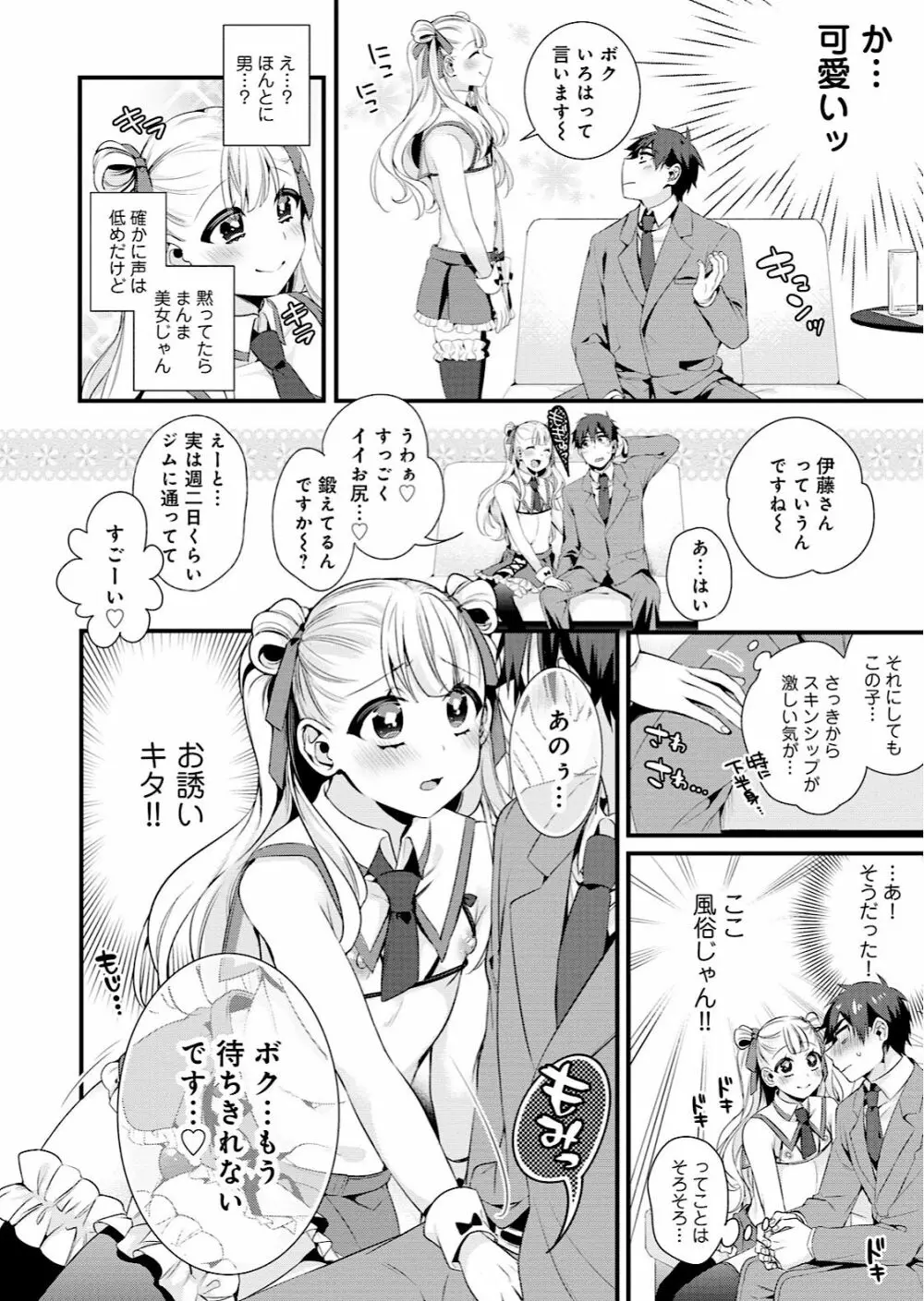 男の娘風俗で女の子みたいにイカされちゃうアンソロジー Page.86