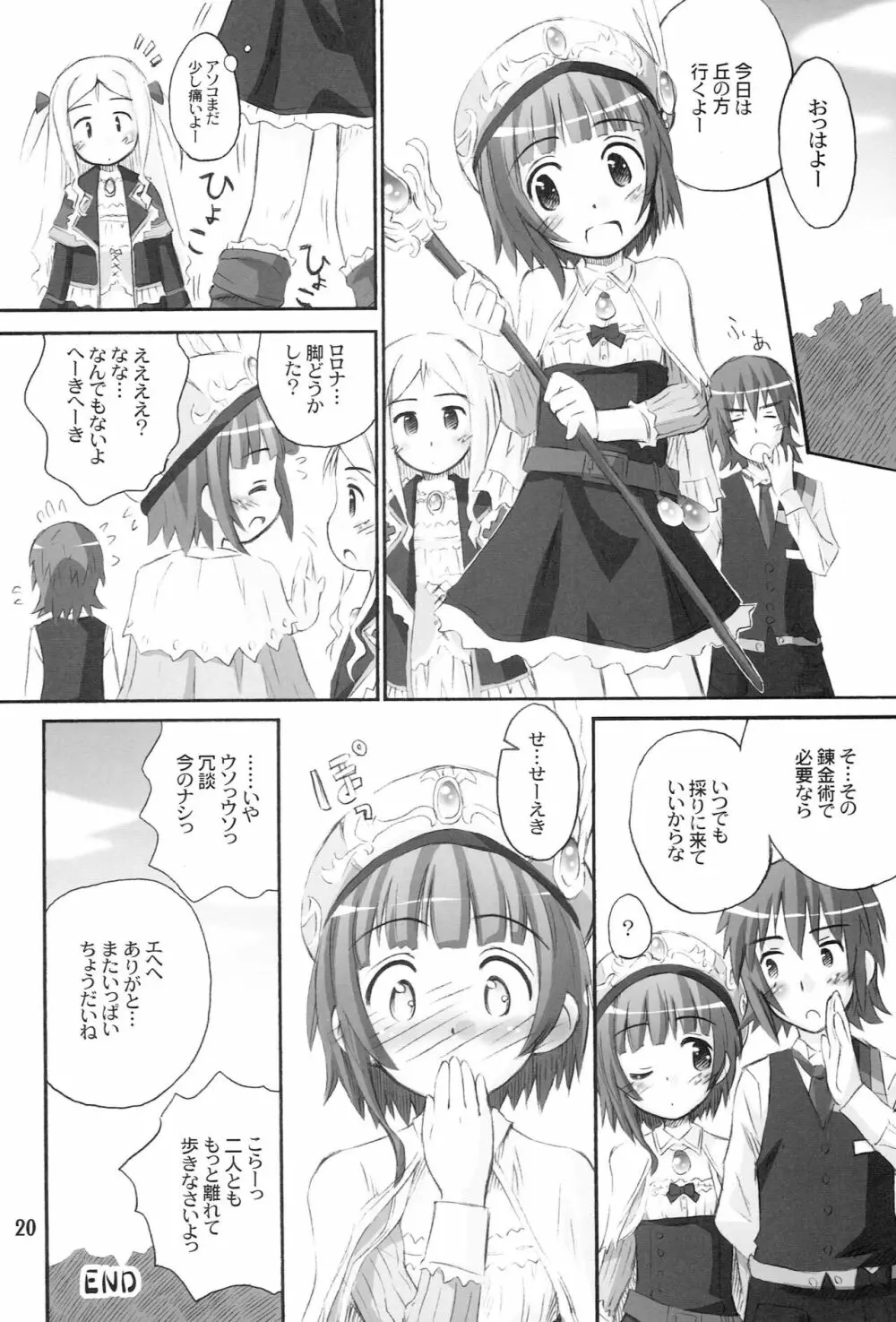 たるたるロロナ Page.19