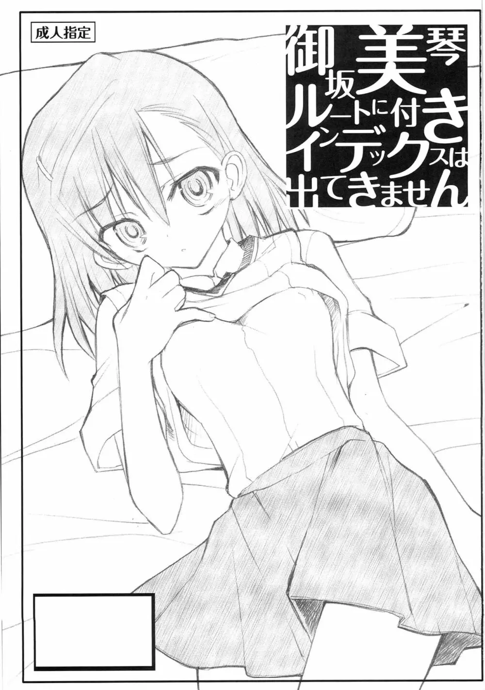 御坂美琴ルートにつきインデックスは出てきません 123 Page.2