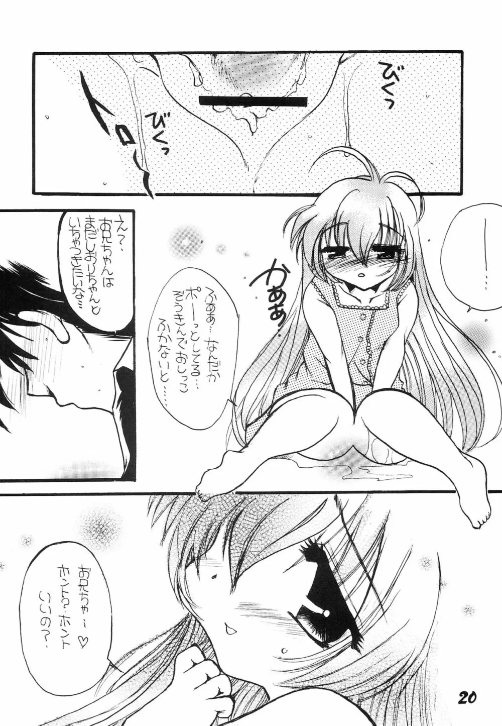 はじめてのないしょなの Page.19