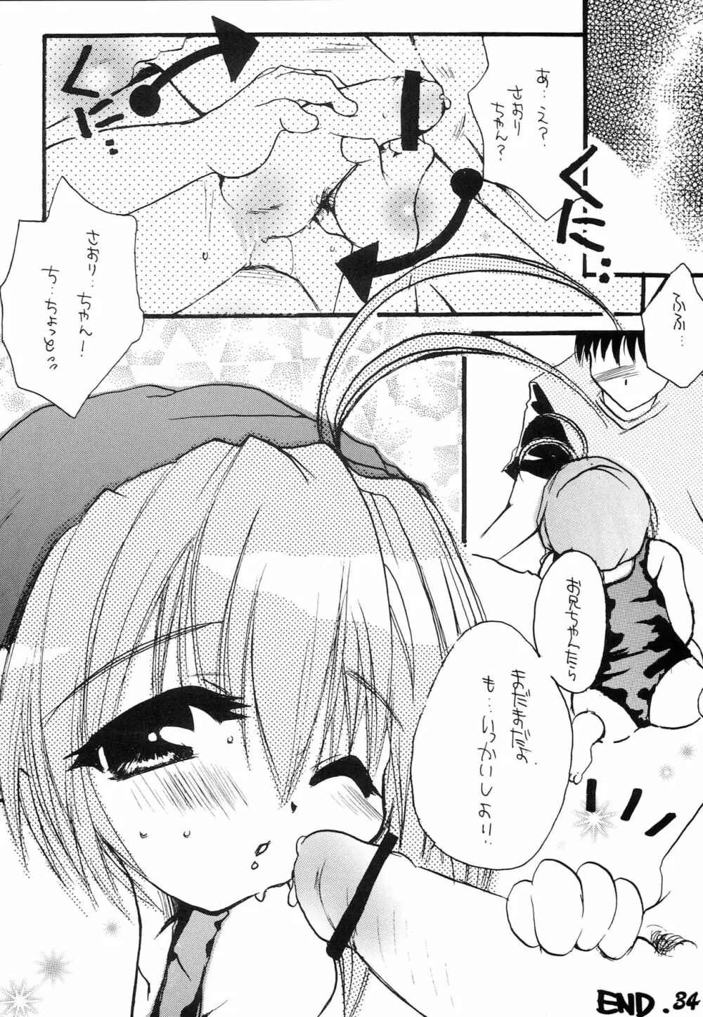 はじめてのないしょなの Page.33