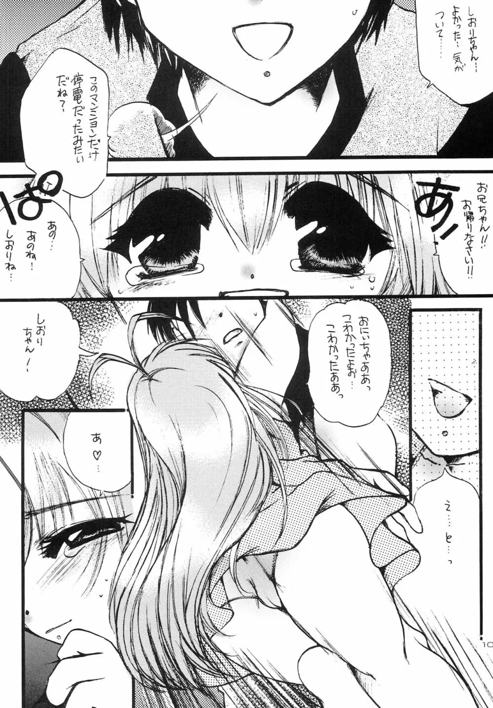 はじめてのないしょなの2 Page.9