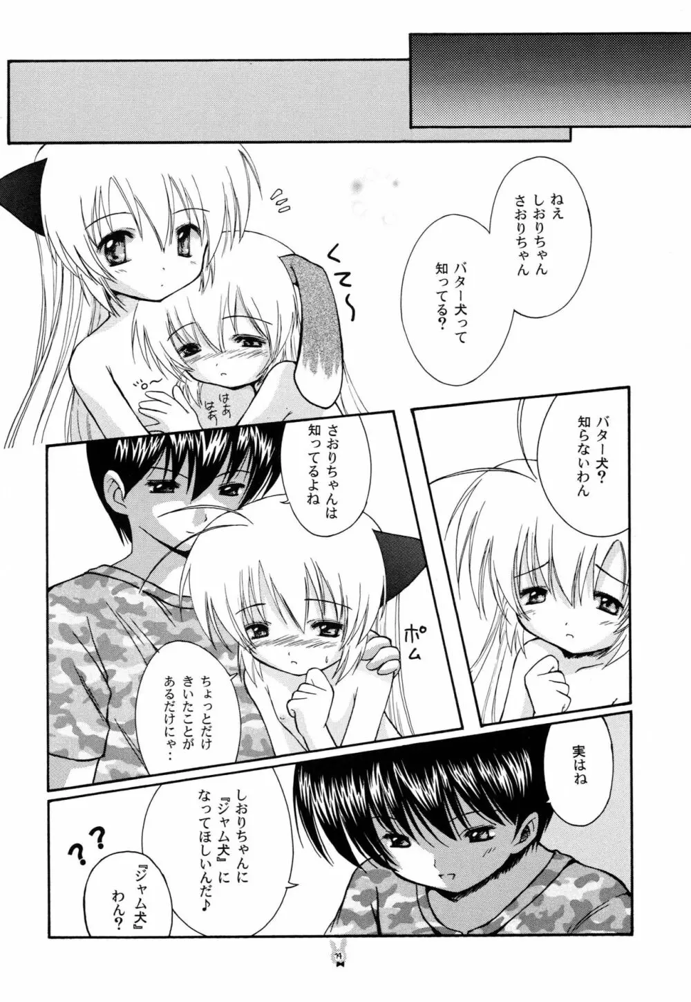 はじめてのネコミミ Page.13