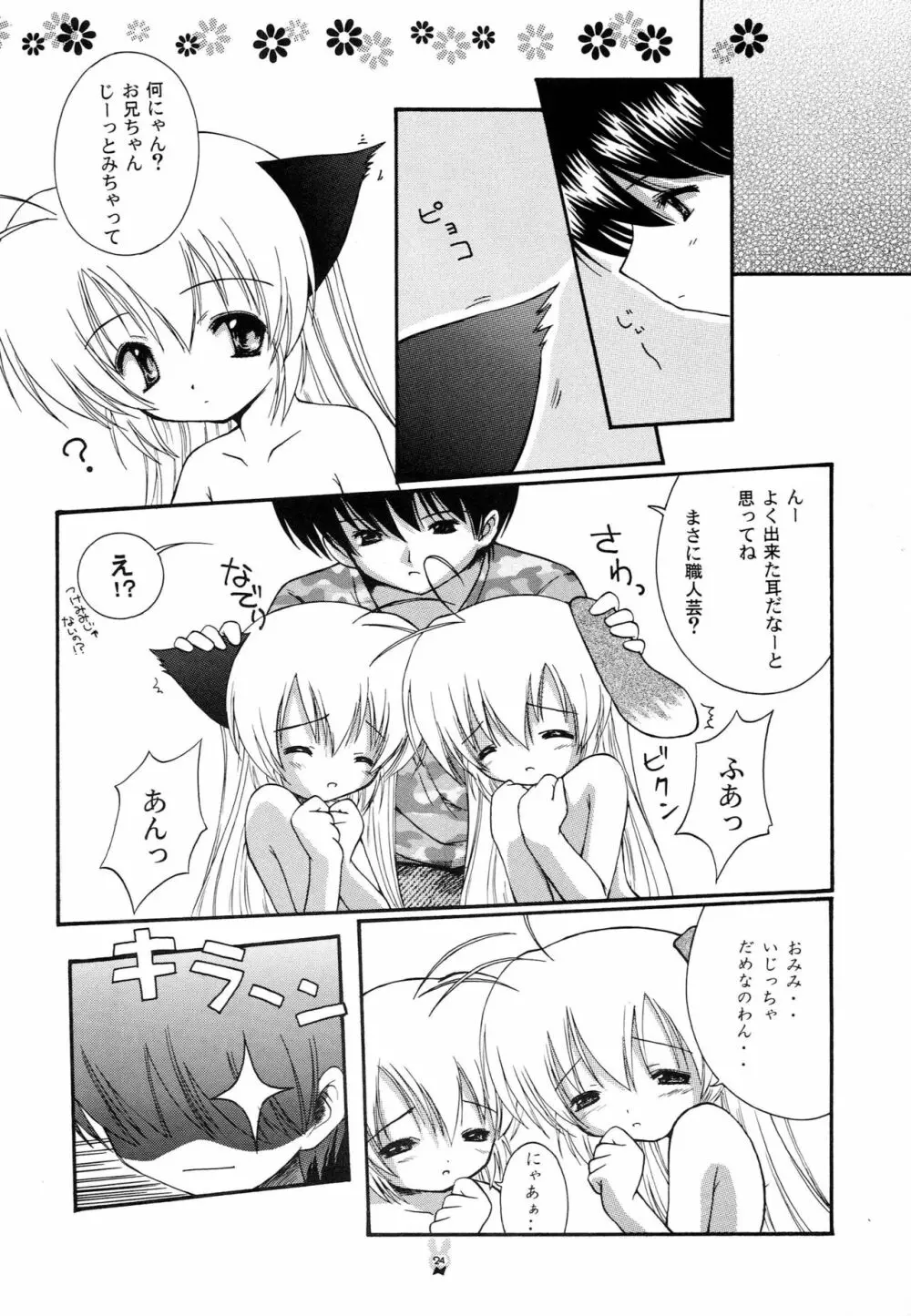 はじめてのネコミミ Page.23