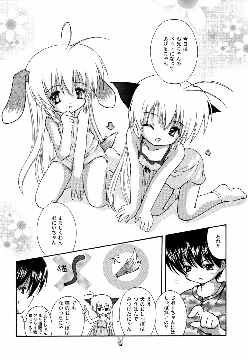 はじめてのネコミミ Page.7