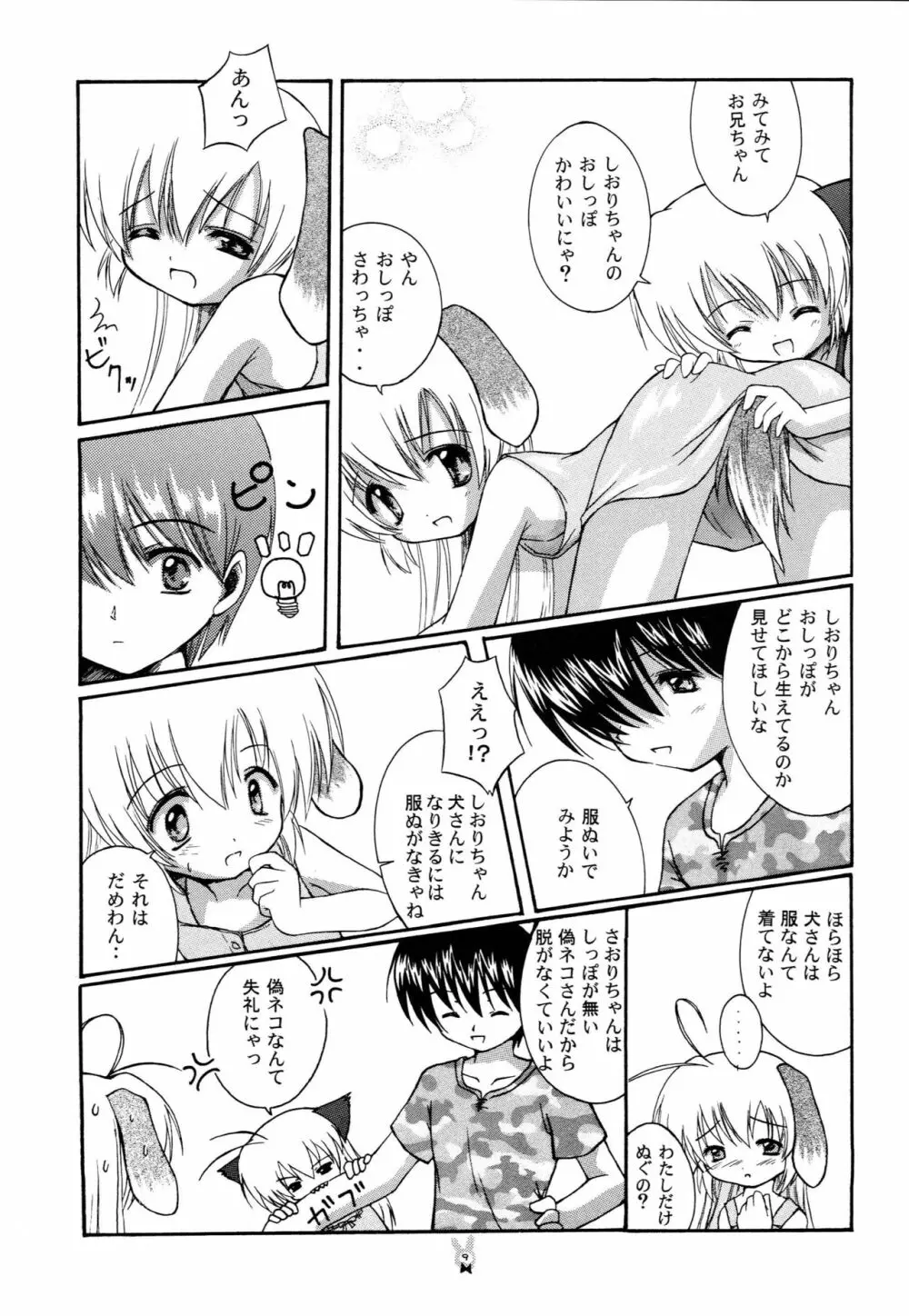 はじめてのネコミミ Page.8