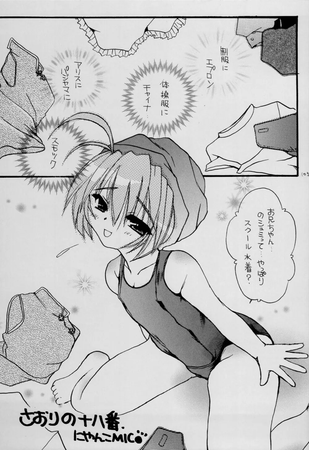 はじめてのないしょなの3 Page.104