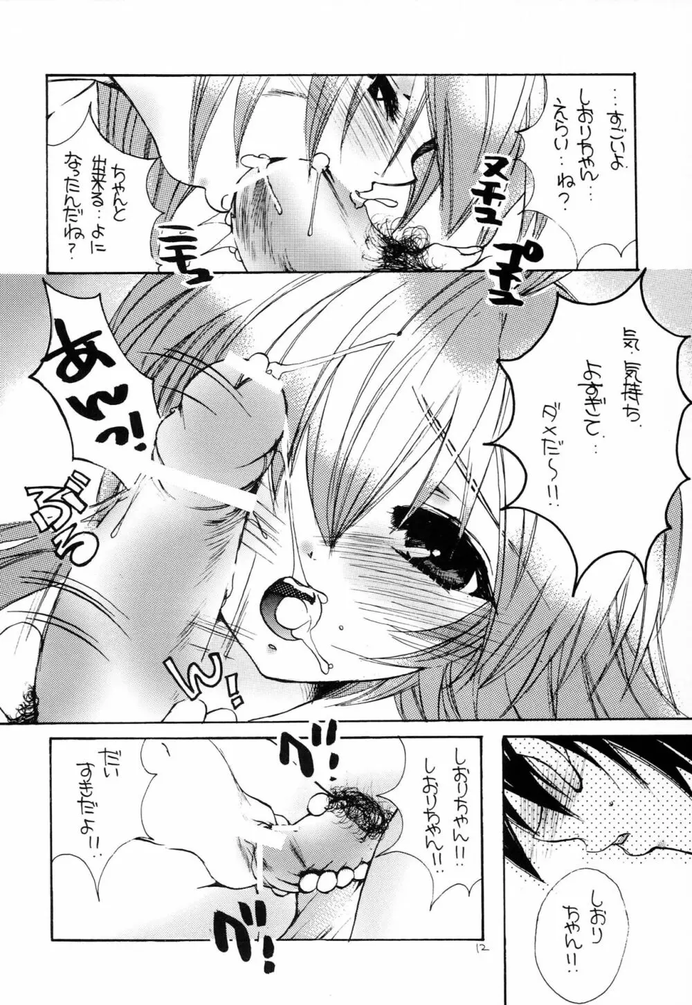 はじめてのないしょなの3 Page.11