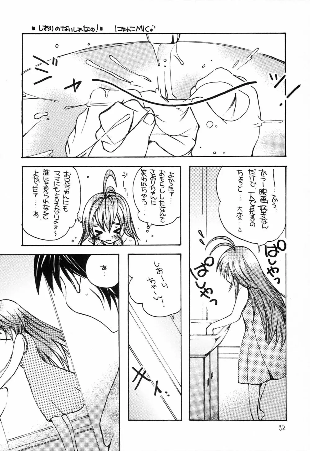 はじめてのないしょなの3 Page.31