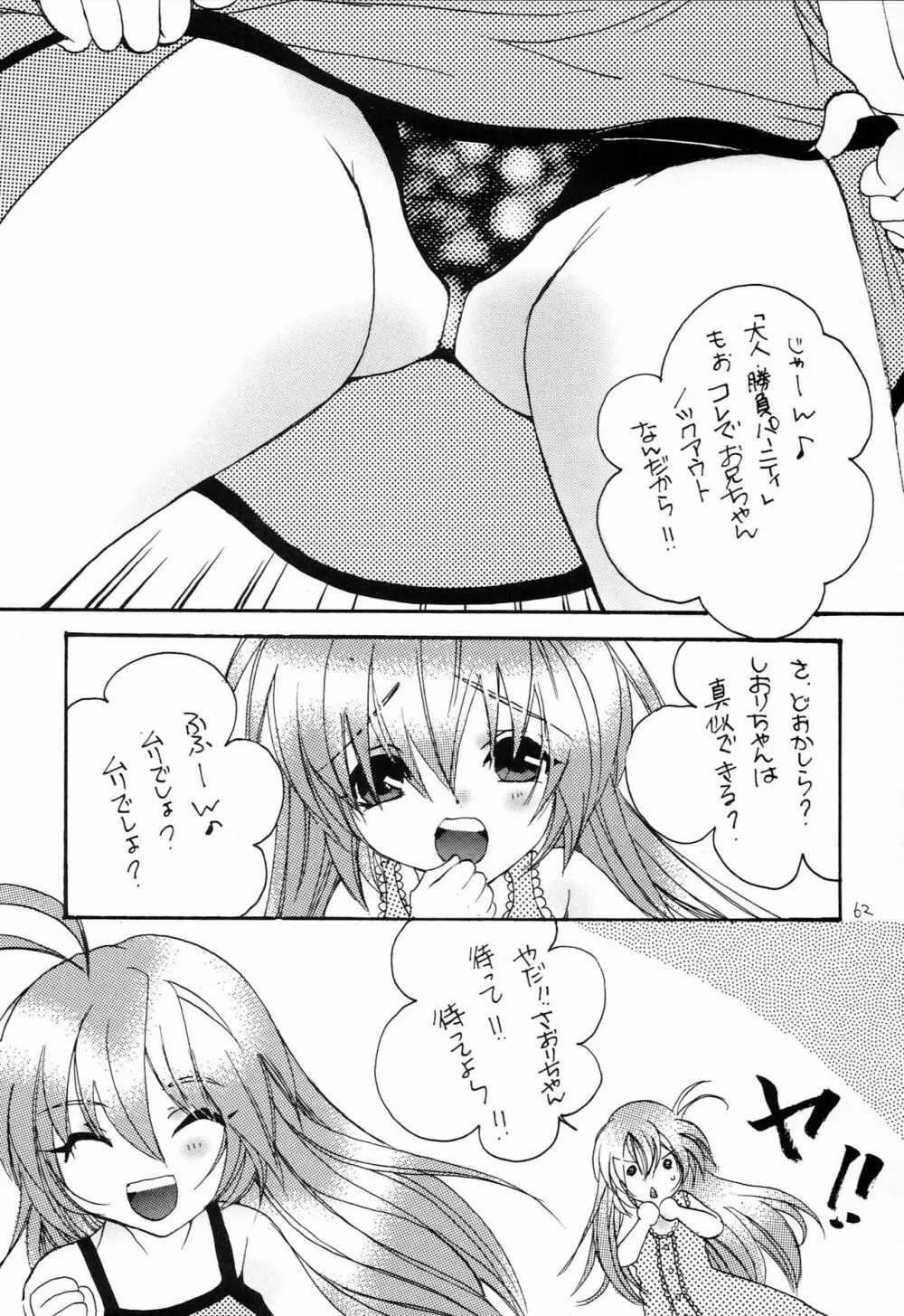 はじめてのないしょなの3 Page.61