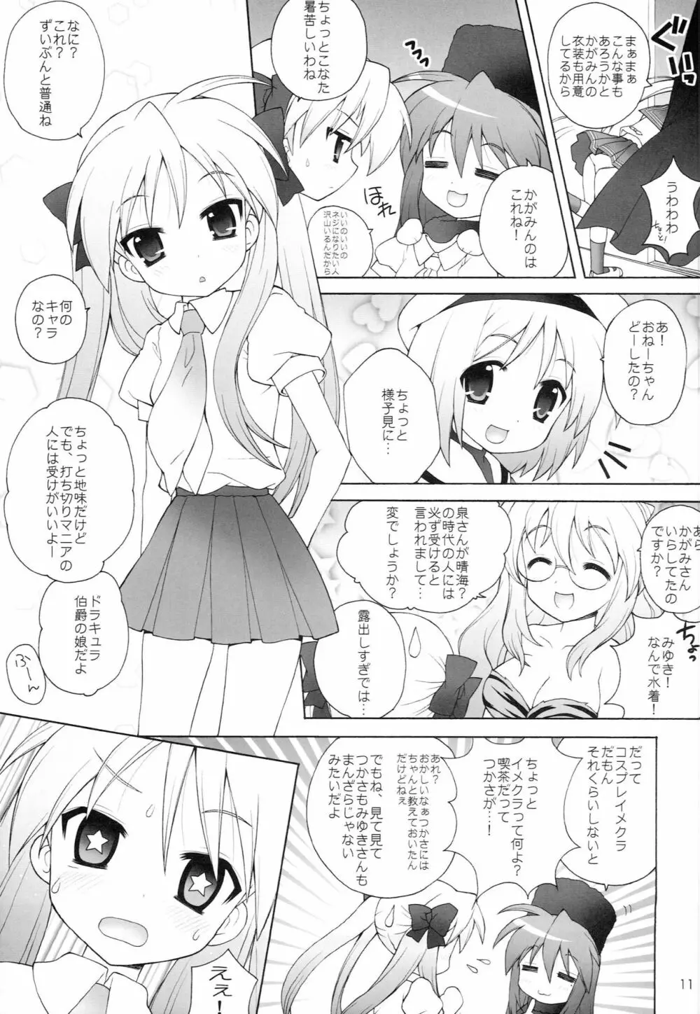 ちる☆ぼど Page.10