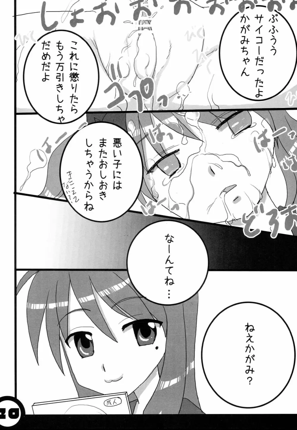 ひみつのかがみん Page.20