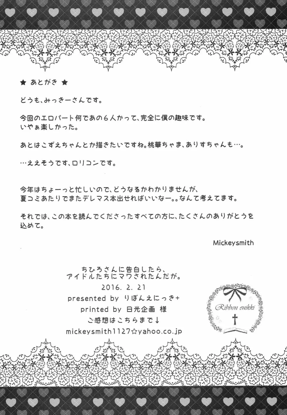 ちひろさんに告白したら、アイドルたちにマワされたんだが。 Page.17