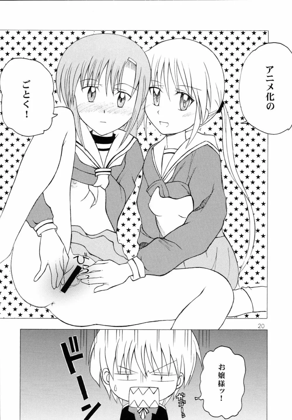 ハヤっテアニメ! Page.19