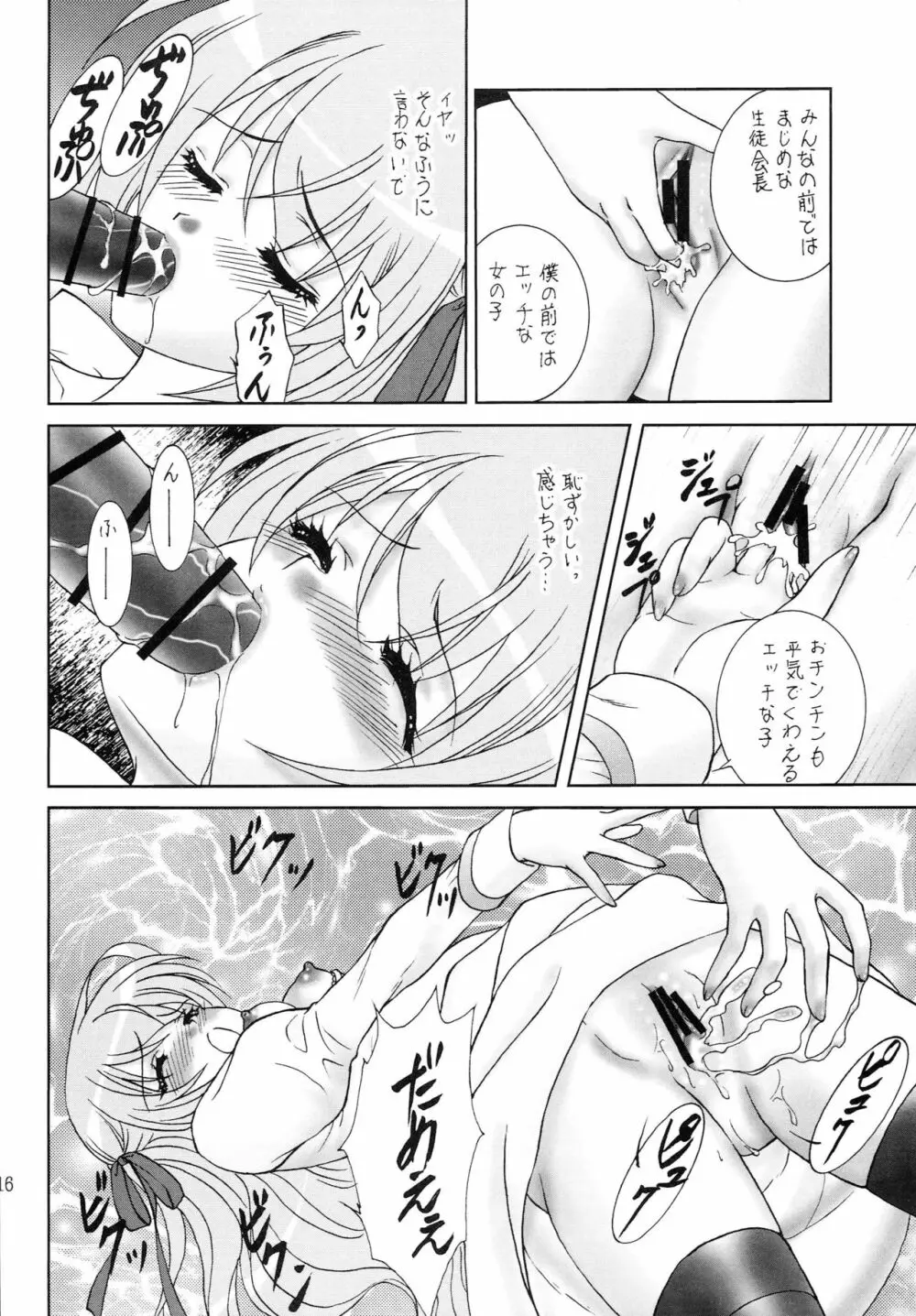 ナイショの生徒会室 Page.15